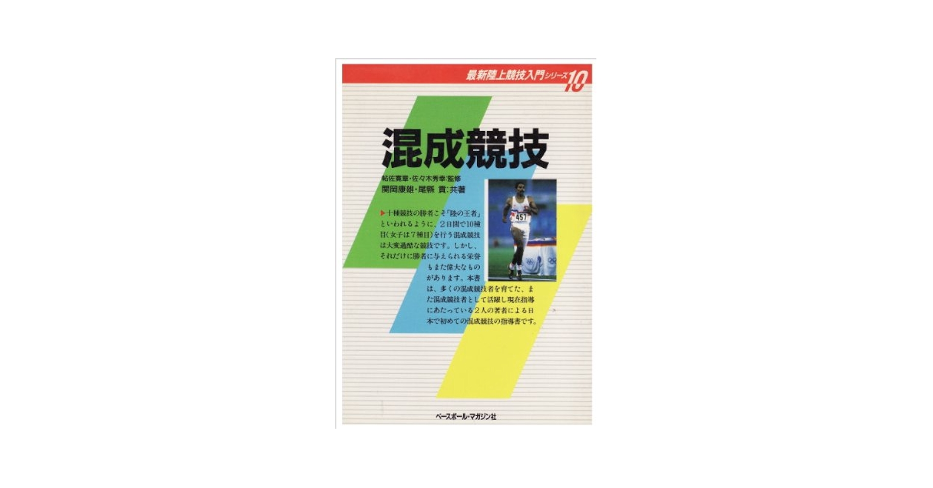 陸上競技の方法 [単行本] 関岡康雄 陸上競技の方法 | 関岡康雄 |本 | 通販 | Amazon