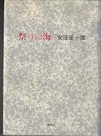 憎しみの海／怨の儀式/インパクト出版会/安達征一郎（単行本） 憎しみの海・怨の儀式 安達征一郎南島小説集 / インパクト出版会