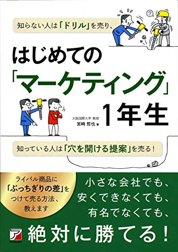 はじめての「マーケティング」1年生 (アスカビジネス) はじめての「マーケティング」1年生 (アスカビジネス)