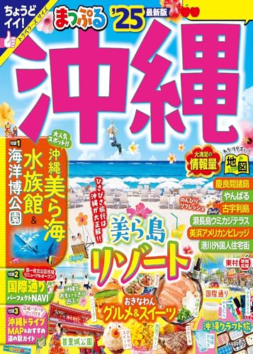 まっぷる 沖縄'25