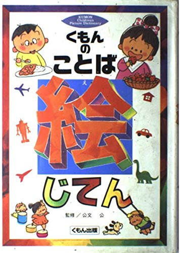 user_137e02b5専用　くもん 幼児向け 絵本・カードセット　絵じてん user_137e02b5専用 くもん 幼児向け 絵本・カードセット 絵