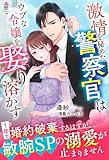激情を秘めた警察官はウブな令嬢を娶り溶かす～1年で婚約破棄するはずが、敏腕SPの溺愛が止まりません～ (マカロン文庫)