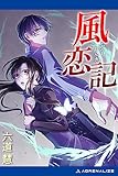 風恋記