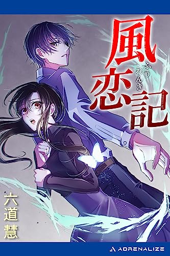風恋記
