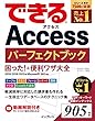 セール中のKindle本13：できるAccess パーフェクトブック 困った！＆便利ワザ大全 2019/2016/2013＆Microsoft 365対応 できるシリーズ