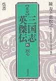 「正史」三国志英傑伝(4)拠る