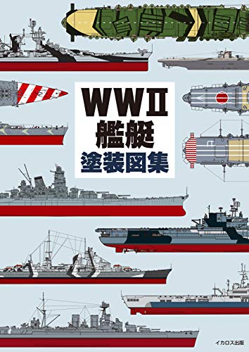 PDFダウンロード WWII艦艇塗装図集 バイ
