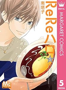 ReReハロ 5 (マーガレットコミックスDIGITAL)