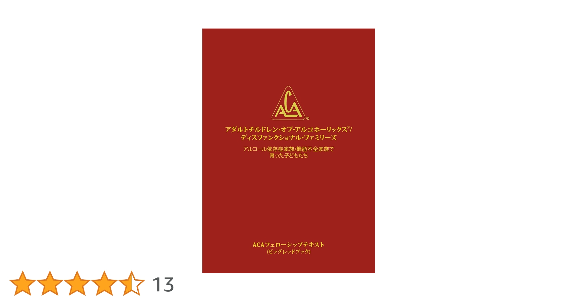 Amazon.co.jp: アルコール依存症／機能不全の家族 (アダルト