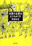 右翼と左翼はどうちがう？ (河出文庫)