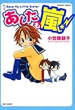 あしたも嵐！ (バンブーコミックス 4コマセレクション)