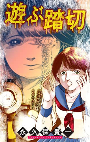 ホラー シルキー 遊ぶ踏切