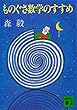 セール中のKindle本27:ものぐさ数学のすすめ (講談社文庫)