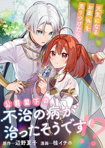 元気になるお薬(偽)を売りつけたら、公爵閣下の不治の病が治ったそうです!? (バンブーコミックス BCf)