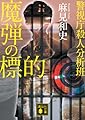 魔弾の標的 警視庁殺人分析班 (講談社文庫 あ 125-17)