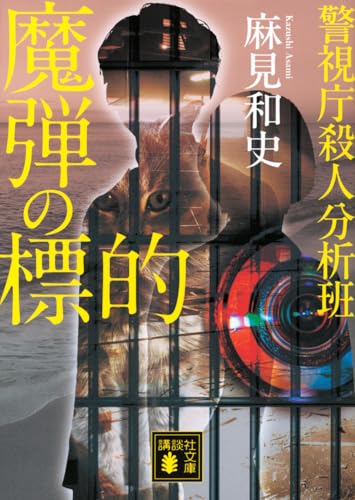 魔弾の標的 警視庁殺人分析班 (講談社文庫 あ 125-17)