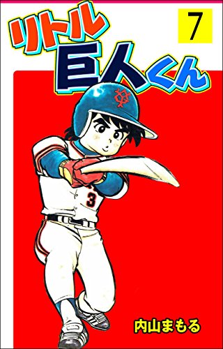 リトル巨人くん7 (マンガの金字塔)