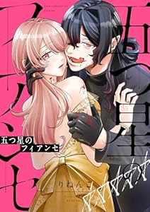 五つ星のフィアンセ(4) (.FiZZ)