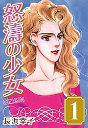 Amazon.co.jp: 怒濤の少女 ORIGIN (1) eBook : 長浜 幸子: Kindleストア