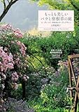 もっとも美しいバラと宿根草の庭