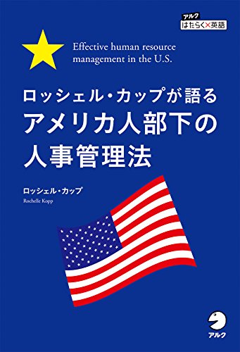 ロッシェル・カップが語る アメリカ人部下の人事管理法