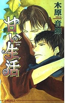 無料の本をダウンロード 甘い生活 (アイスノベルズ)