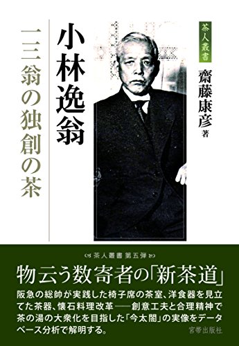スマホ 無料電子書籍 小林逸翁 一三翁の独創の茶 (茶人叢書) バイ