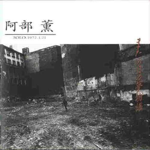 ABE KAORU 阿部薫 - またの日の夢物語 Solo.1972.1.21 - CD