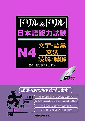 ドリル&ドリル 日本語能力試験 N4文字・語彙/文法/読解/聴解