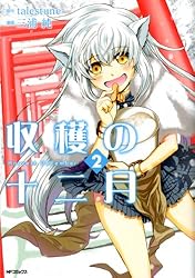 Amazon.co.jp: 収穫の十二月 (MFコミックス フラッパーシリーズ) 電子