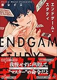 エンドゲーム・スタディ【電子限定4Pかきおろし漫画付】 (GUSH COMICS)