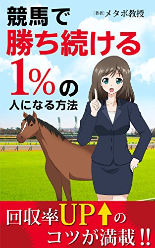 無料電子書籍 おすすめ 競馬で勝ち続ける1%の人になる方法【電子書籍版】 バイ