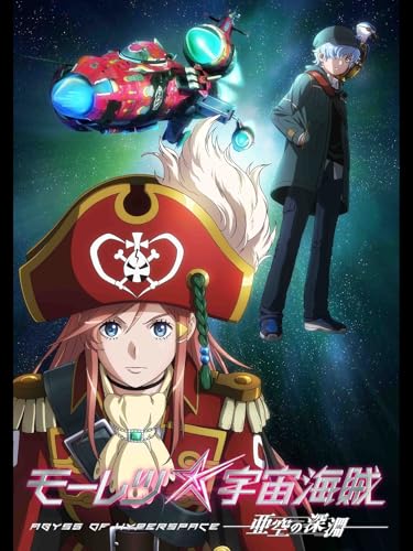 『モーレツ宇宙海賊 ABYSS OF HYPERSPACE -亜空の深淵-』