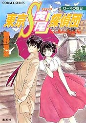 Amazon.co.jp: 【電子オリジナル】東京S黄尾探偵団 しましま日