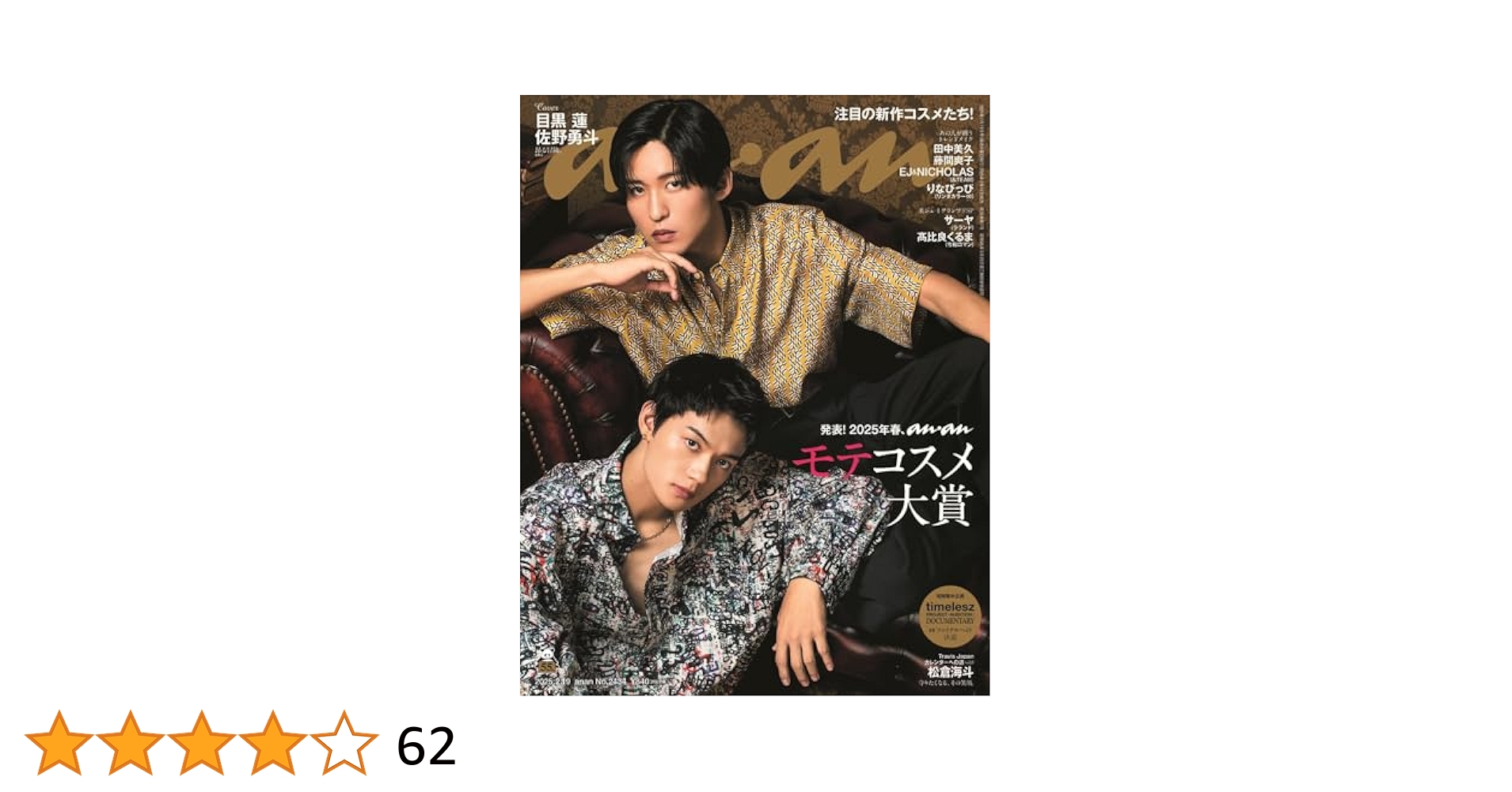 anan(アンアン)2025/02/19号 No.2434[発表！2025年春、anan