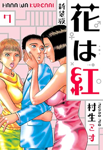 花は紅 新装版 7 (SMART COMICS)