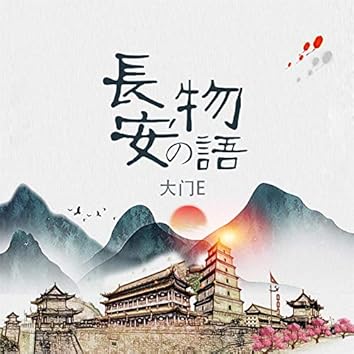 大门e On Prime Music 大门e On Prime Music
