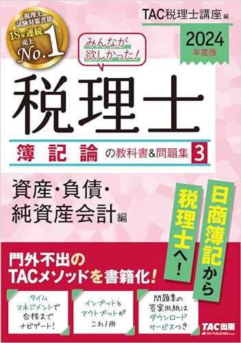 2024年度版 みんなが欲しかった! 税理士 簿記論の教科書&問題集3 資産・負債・純資産会計編 みんなが欲しかったシリーズ