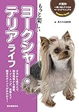 もっと楽しい ヨークシャー・テリアライフ (犬種別 一緒に暮らすためのベーシックマニュアル)