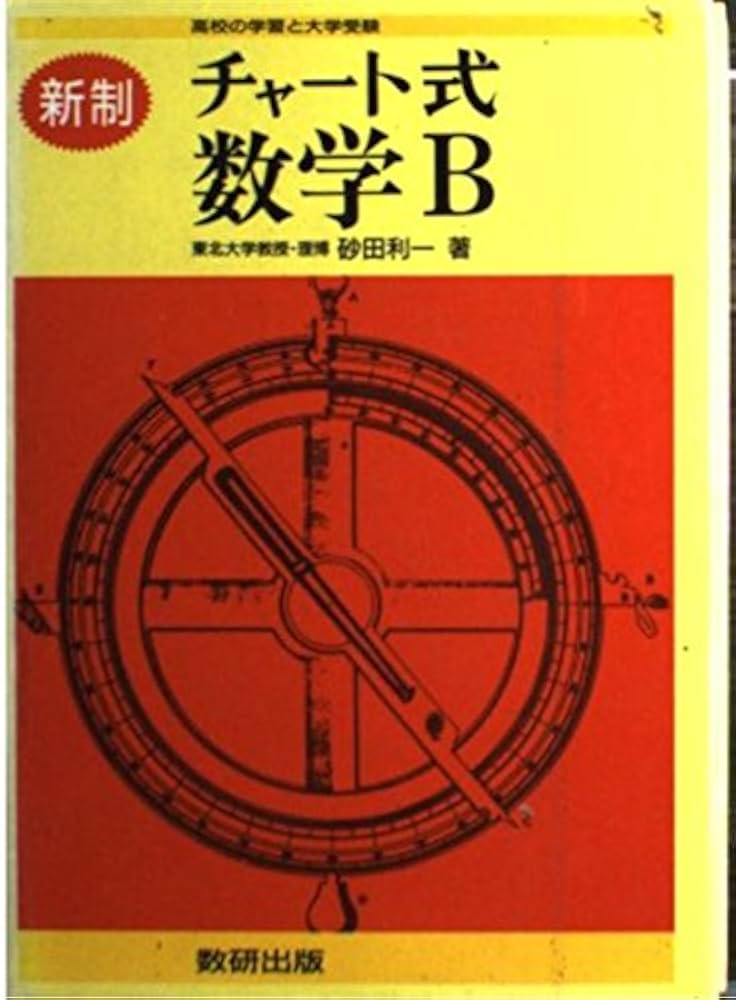 チャート式数学B : 新制 早くも発行】チャート式参考書 数学II+B 新発売。解説動画つき