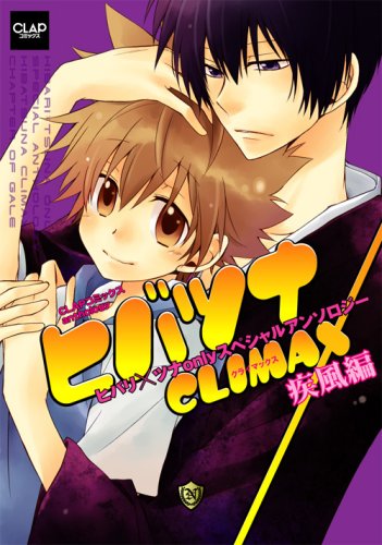 ヒバツナclimax 疾風編 Clapコミックス Anthology 7 コミック 青猫 屋玉 栗山 なつき 七瀬 たすく 野沢 晃也 舞浜 村人 零壱 ありし 淳 杜乃 ミズ ナナハラ ユウ 本 通販 Amazon