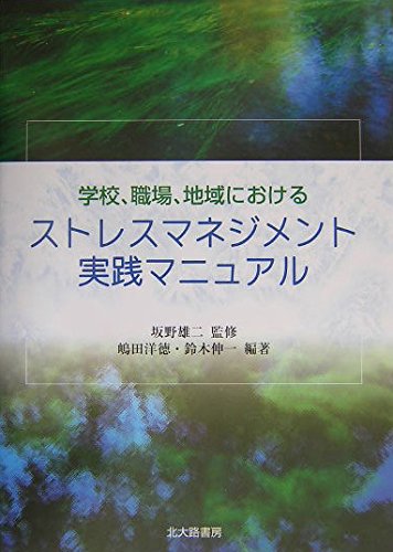 学校,職場,地域におけるストレスマネジメント実践マニュアル