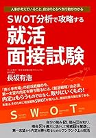 SWOT分析で攻略する就活面接試験―人事が考えていること、自分のとるべき行動がわかる