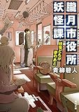 朧月市役所妖怪課 妖怪どもが夢のあと (角川文庫) 朧月市役所妖怪課 妖怪どもが夢のあと (角川文庫)