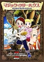 ジュニアシネマコミック (マジック・ツリーハウス) [Majikku tsurī hausu : junia shinema komikku] 4092966059 Book Cover