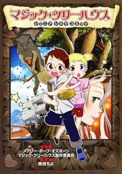 ジュニアシネマコミック (マジック・ツリーハウス) [Majikku tsurī hausu : junia shinema komikku]