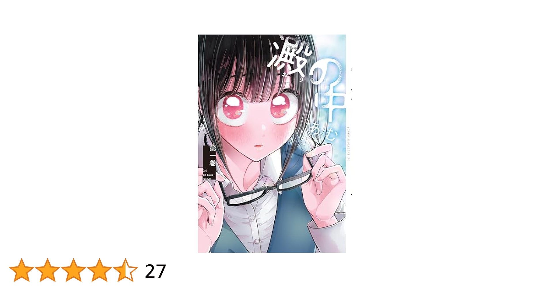 澱の中（1） (ヤングマガジンコミックス) | あむ | 青年マンガ