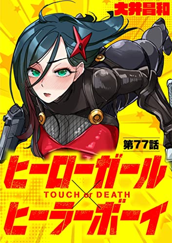 ヒーローガール×ヒーラーボーイ ～TOUCH or DEATH～【単話】（77） (夜サンデーコミックス)