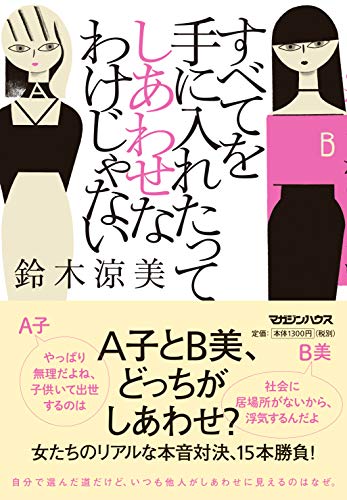すべてを手に入れたってしあわせなわけじゃない
