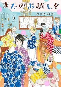 またのお越しを（８） (BE・LOVEコミックス)